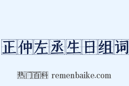 正仲左丞生日组词是什么意思的图片
